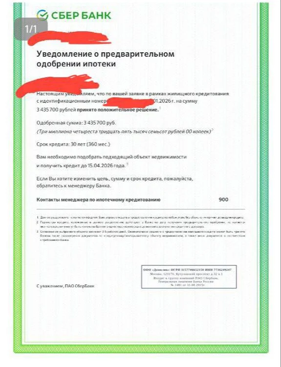 Уведомление Сбербанка о предварительном одобрении ипотеки