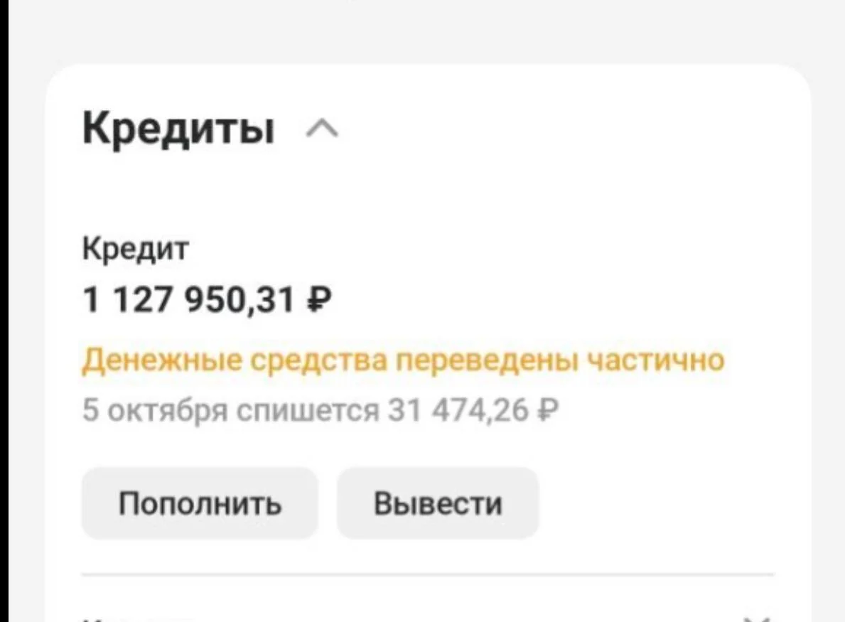 Банковский экран с кредитом на 1 127 950 рублей