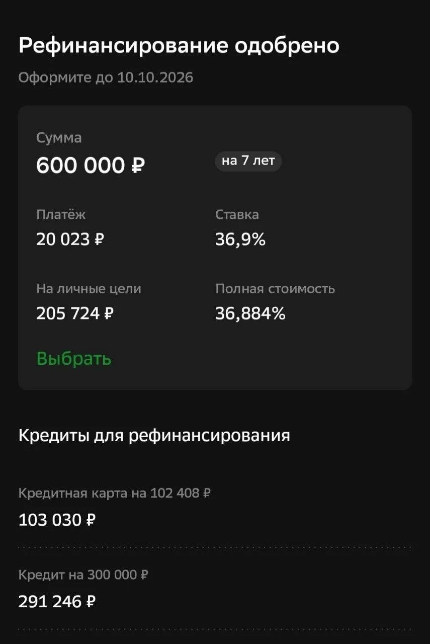 Одобрение рефинансирования на 600 000 рублей