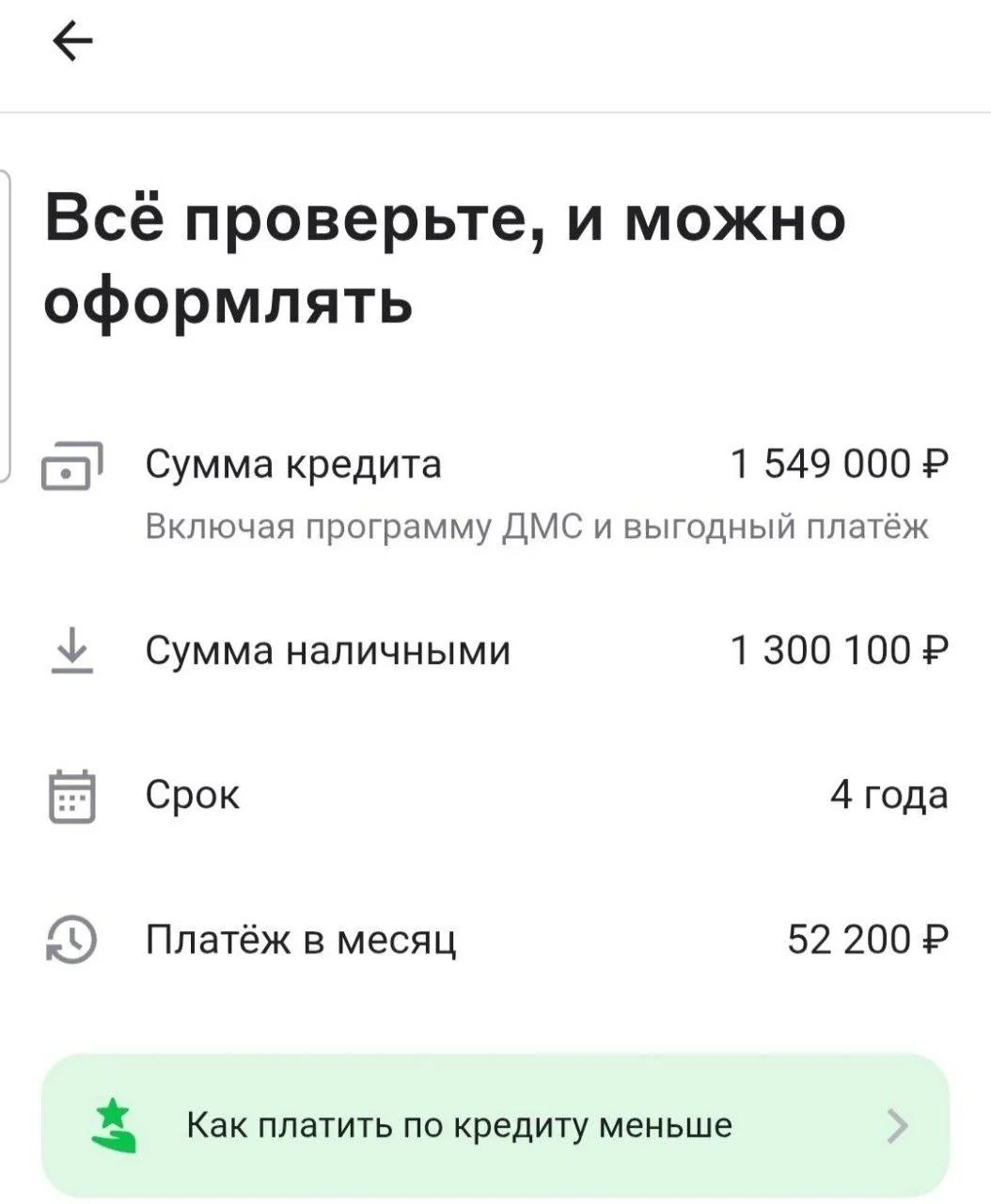 Предложение банка на 1 549 000 рублей